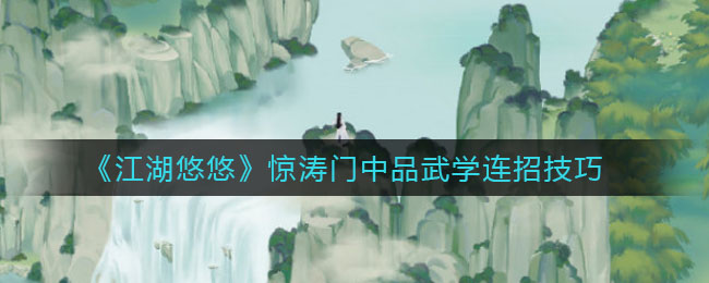 《江湖悠悠》惊涛门中品武学连招技巧