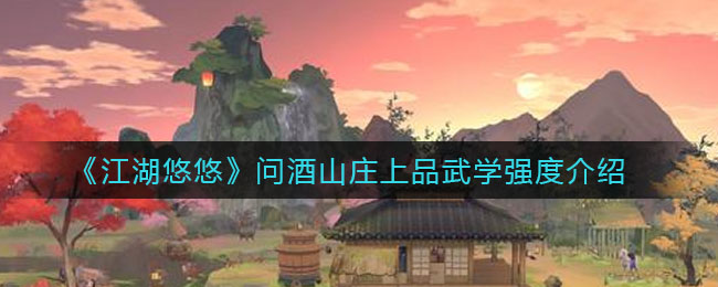 《江湖悠悠》问酒山庄上品武学强度介绍