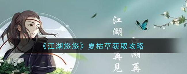 《江湖悠悠》夏枯草获取攻略