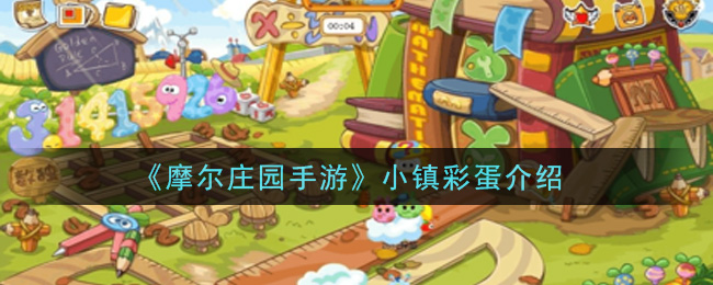 摩尔庄园手游小镇隐藏彩蛋揭秘