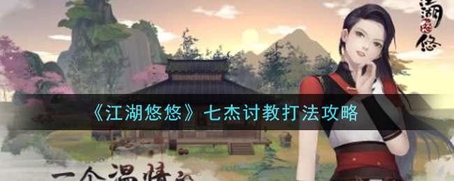 《江湖悠悠》七杰讨教打法攻略