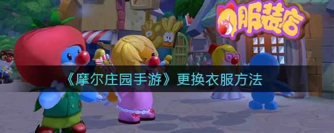 《摩尔庄园手游》更换衣服方法
