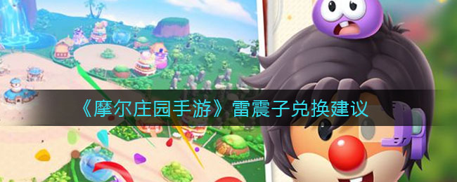 《摩尔庄园手游》雷震子兑换建议