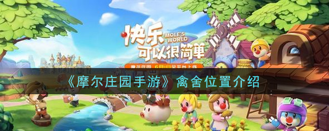 《摩尔庄园手游》禽舍位置介绍