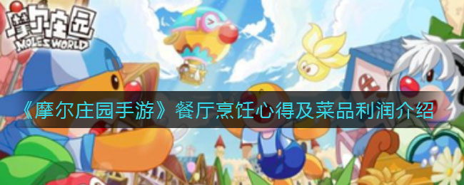 《摩尔庄园手游》餐厅烹饪心得及菜品利润介绍