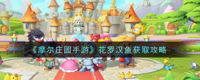 《摩尔庄园手游》花罗汉鱼获取攻略