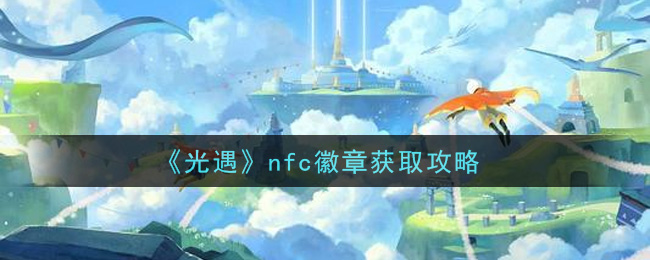 《光遇》nfc徽章获取攻略