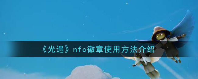 《光遇》nfc徽章使用方法介绍