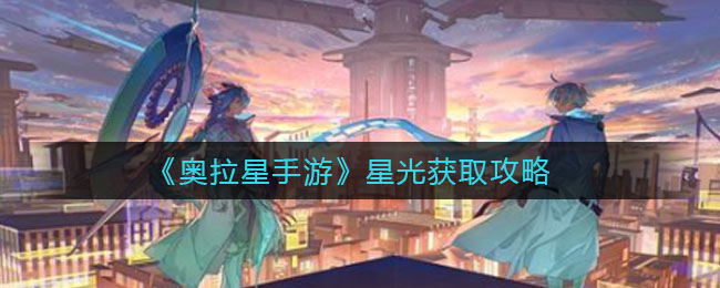 《奥拉星手游》星光获取攻略