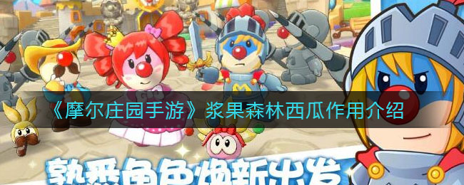 《摩尔庄园手游》浆果森林西瓜作用介绍