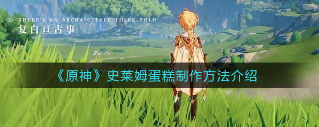 《原神》史莱姆蛋糕制作方法介绍