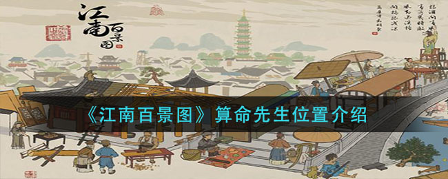 “江南百景图中寻算命先生之地”