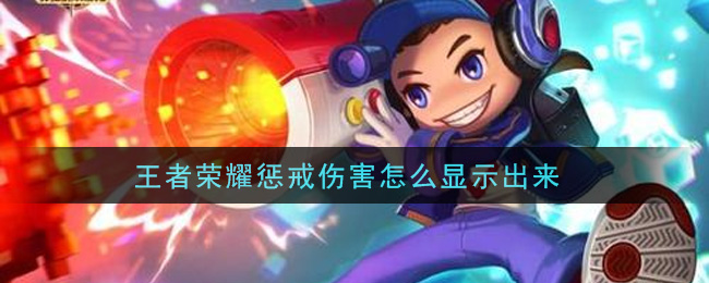 王者荣耀惩戒伤害怎么显示出来