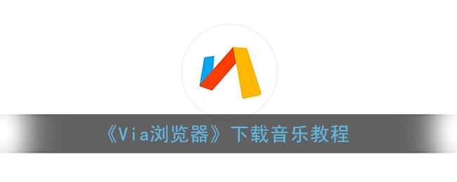 《Via浏览器》修改下载文件夹方法