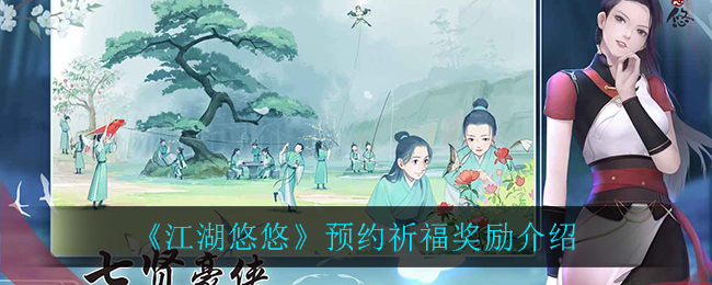 江湖漫漫，预约祈愿赏赐