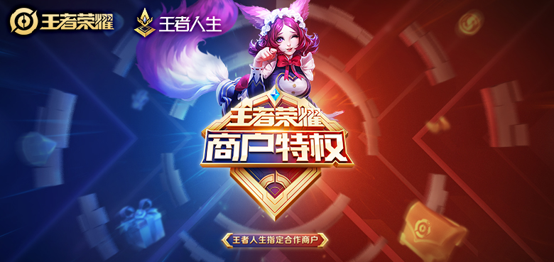王者荣耀商户特权怎么弄