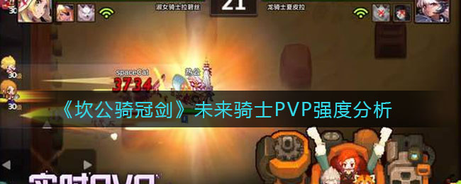 《坎公骑冠剑》未来骑士PVP强度分析