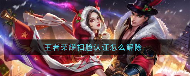 王者荣耀扫脸认证怎么解除