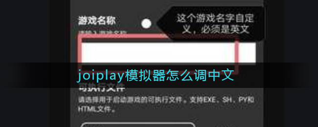 joiplay模拟器怎么调中文