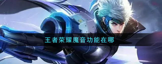 王者荣耀魔音功能在哪