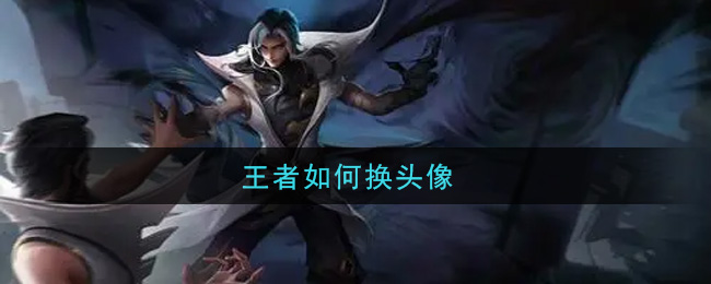 王者如何换头像