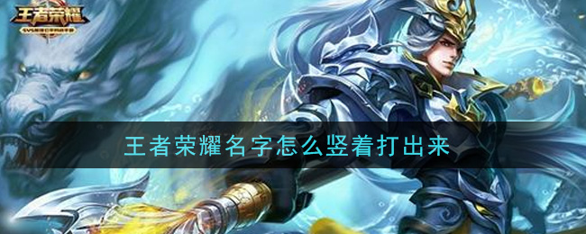 王者荣耀名字怎么竖着打出来