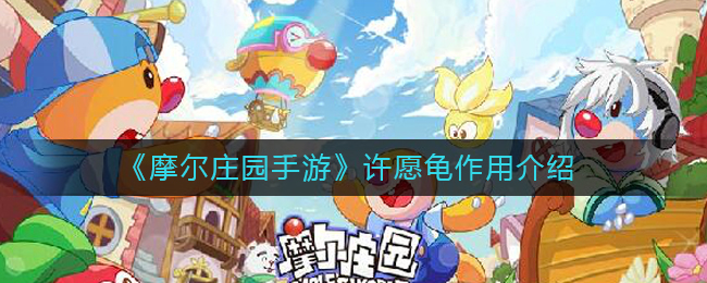 摩尔庄园手游许愿龟作用揭秘,掌握游戏实用小窍门