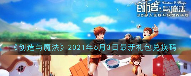 《创造与魔法》2021年6月3日最新礼包兑换码