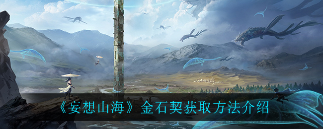 《妄想山海》金石契获取方法介绍