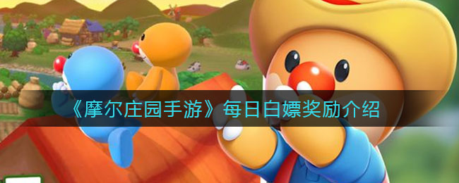 《摩尔庄园手游》每日白嫖奖励介绍