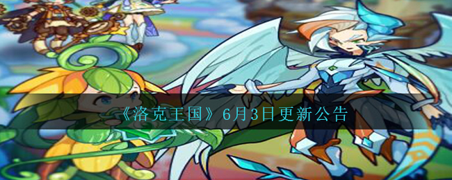 《洛克王国》6月3日更新公告