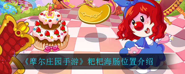 《摩尔庄园手游》粑粑海肠位置介绍