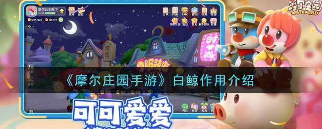 《摩尔庄园手游》白鲸作用介绍