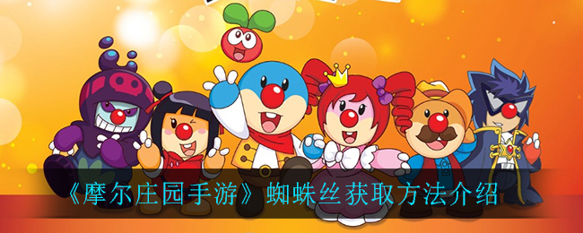 《摩尔庄园手游》蜘蛛丝获取方法介绍