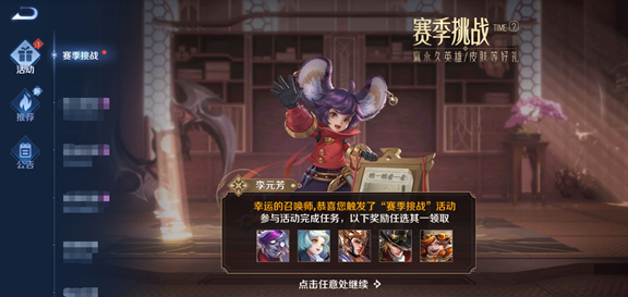 《王者荣耀》赛季挑战送英雄皮肤活动介绍