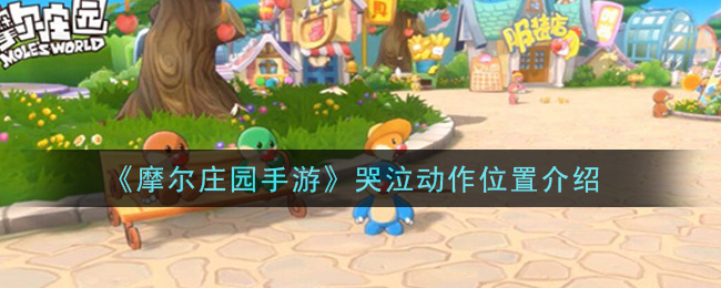 《摩尔庄园手游》哭泣动作位置介绍