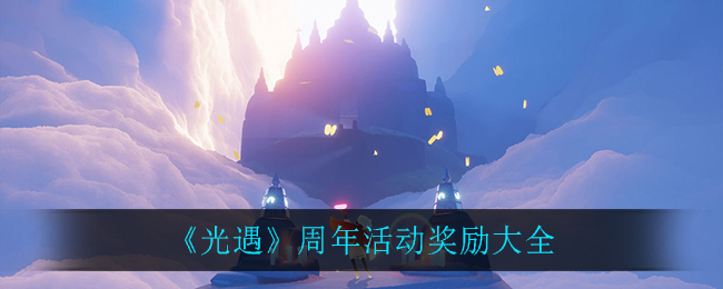 《光遇》周年活动奖励大全