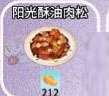 《摩尔庄园手游》阳光酥油肉松食谱配方一览