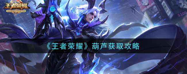 《王者荣耀》葫芦获取攻略