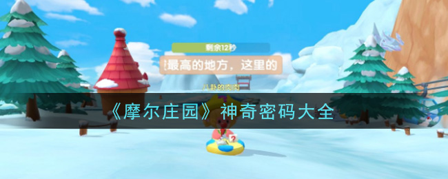 2021摩尔庄园手游神秘兑换码一览