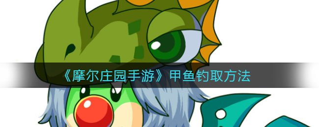 《摩尔庄园手游》甲鱼钓取方法