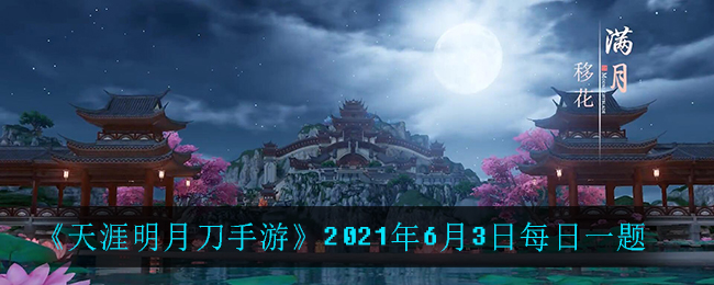 《天涯明月刀手游》2021年6月3日每日一题