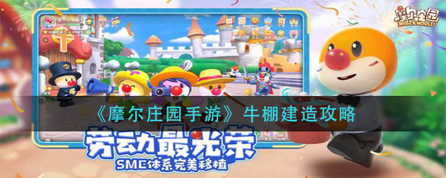 “摩尔庄园手游搭建牛棚教程”