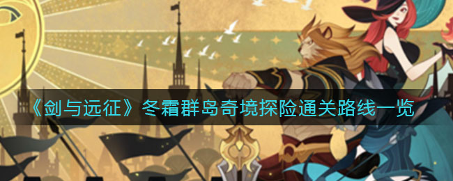 冬霜群岛秘境探险攻略（二）