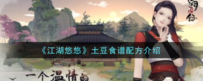 《江湖悠悠》土豆食谱配方介绍