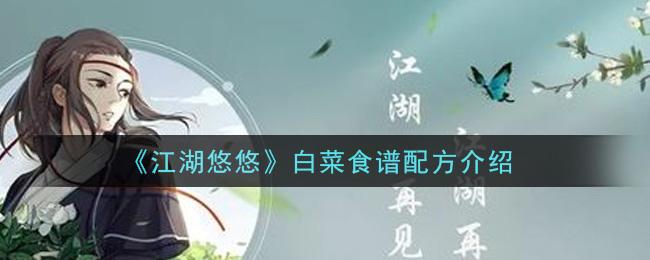 《江湖悠悠》白菜食谱配方介绍