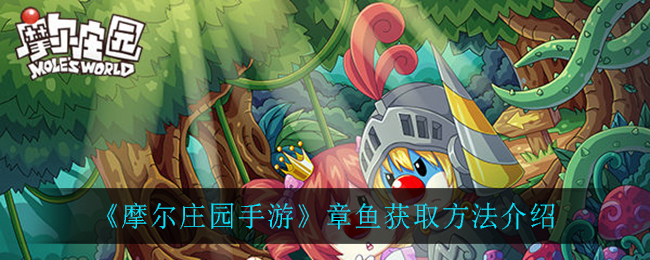 《摩尔庄园手游》章鱼获取方法介绍