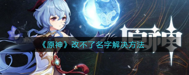 《原神》改不了名字解决方法