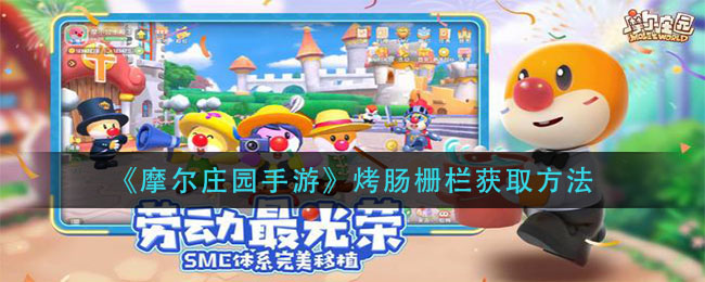 《摩尔庄园手游》烤肠栅栏获取方法