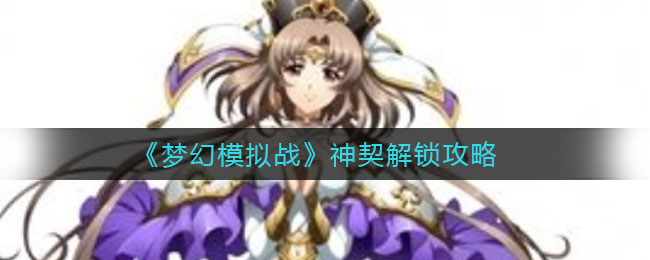 神契解锁攻略：梦幻模拟战神契之谜